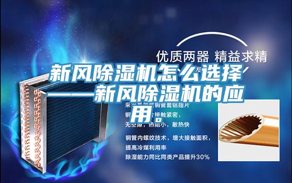 新風91看片软件大全怎麽選擇——新風91看片软件大全的應用。
