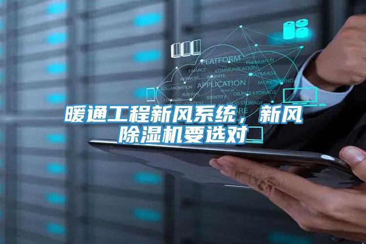 暖通工程新風係統，新風91看片软件大全要選對