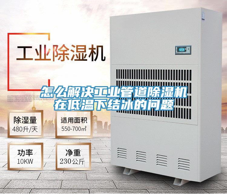 怎麽解決工業管道91看片软件大全在低溫下結冰的問題