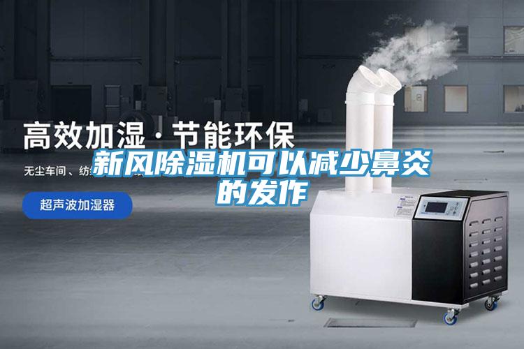 新風91看片软件大全可以減少鼻炎的發作