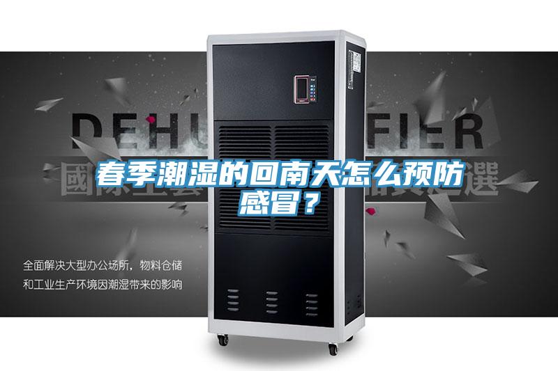 春季潮濕的回南天怎麽預防感冒？