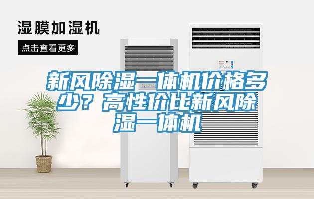 新風除濕一體機價格多少？高性價比新風除濕一體機