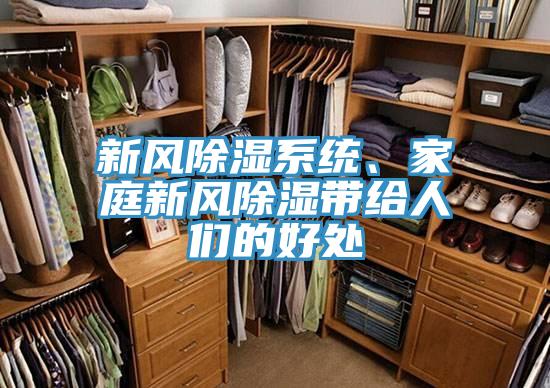新風除濕係統、家庭新風除濕帶給人們的好處