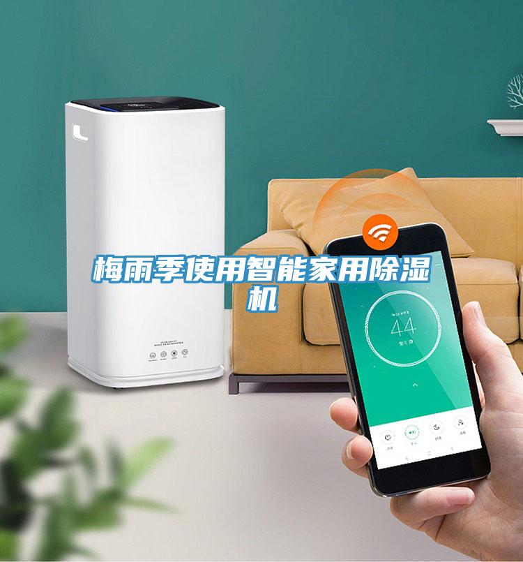 梅雨季使用智能家用91看片软件大全
