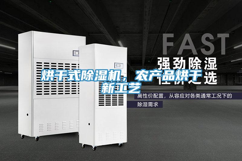 烘幹式91看片软件大全，農產品烘幹新工藝
