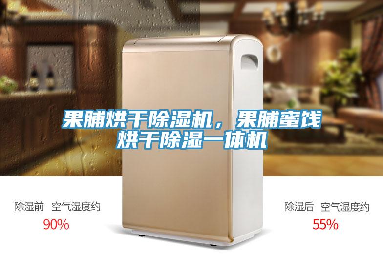 果脯烘幹91看片软件大全，果脯蜜餞烘幹除濕一體機