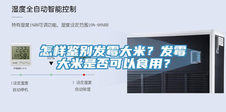怎樣鑒別發黴大米？發黴大米是否可以食用？