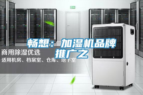暢想：加濕機品牌推廣之