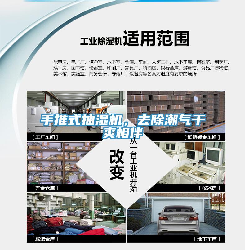 手推式抽濕機，去除潮氣幹爽相伴