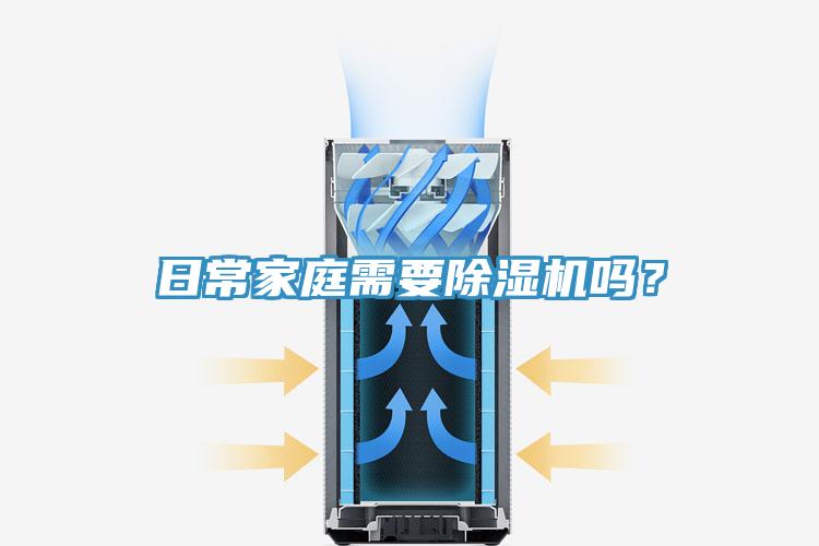 日常家庭需要91看片软件大全嗎？