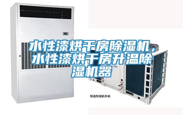 水性漆烘幹房91看片软件大全，水性漆烘幹房升溫91看片软件大全器