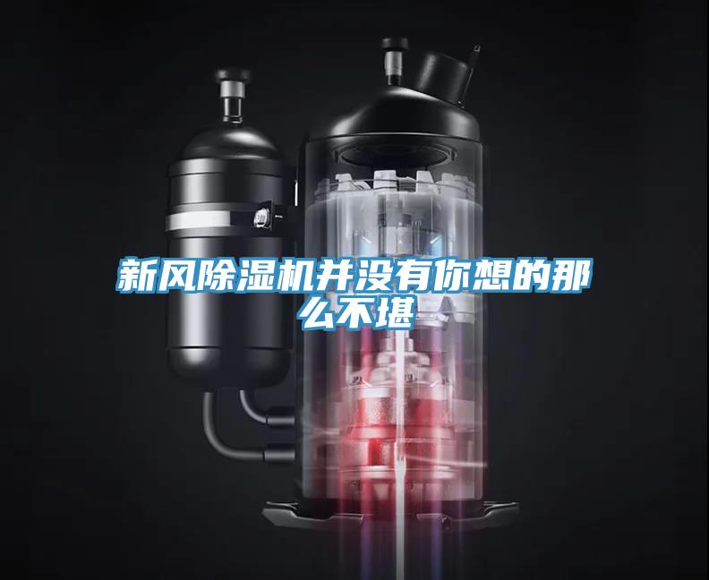 新風91看片软件大全並沒有你想的那麽不堪