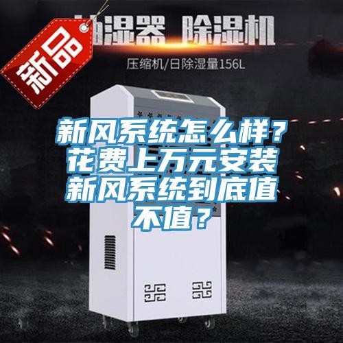 新風係統怎麽樣？花費上萬元安裝新風係統到底值不值？