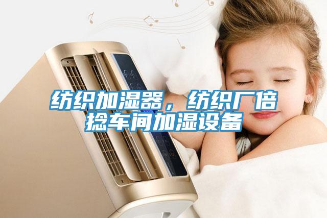 紡織加濕器，紡織廠倍撚車間加濕設備