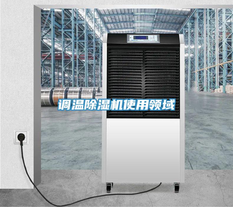 調溫91看片软件大全使用領域