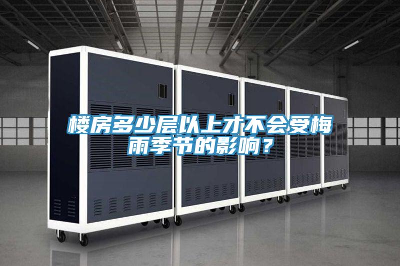 樓房多少層以上才不會受梅雨季節的影響？