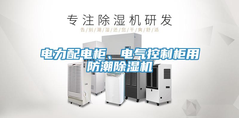 電力配電櫃、電氣控製櫃用防潮91看片软件大全