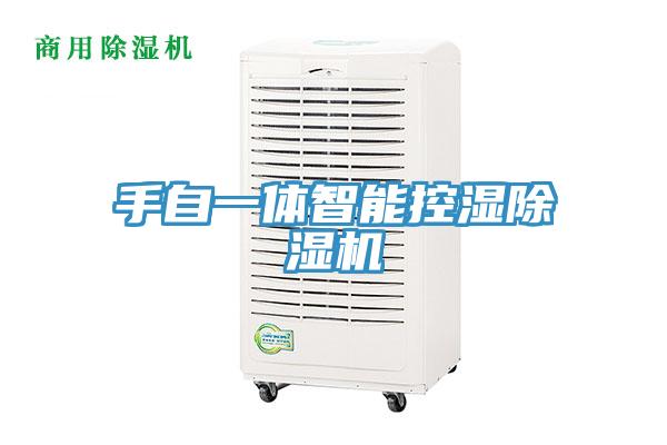 手自一體智能控濕91看片软件大全