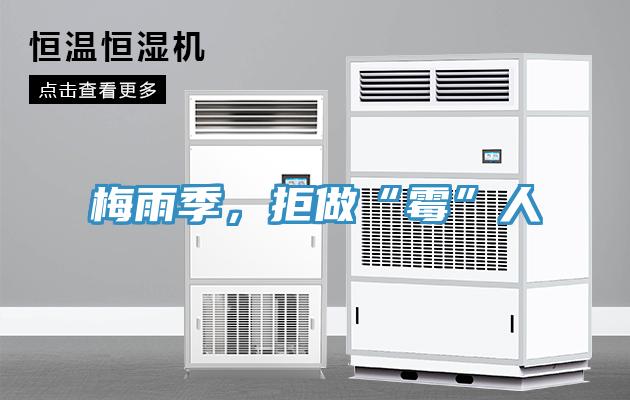 梅雨季，拒做“黴”人