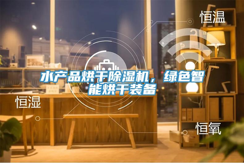 水產品烘幹91看片软件大全，綠色智能烘幹裝備