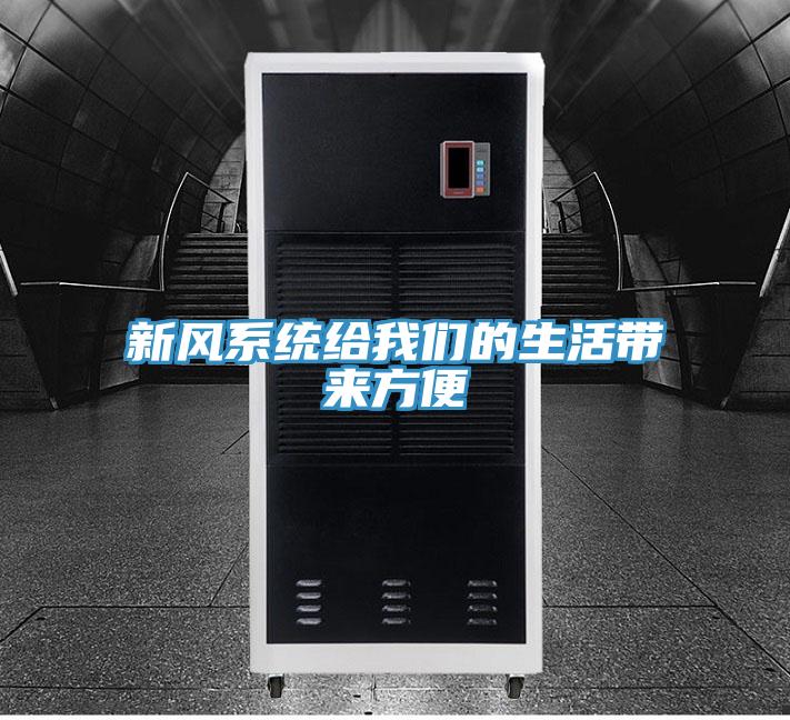 新風係統給91AV手机看片的生活帶來方便
