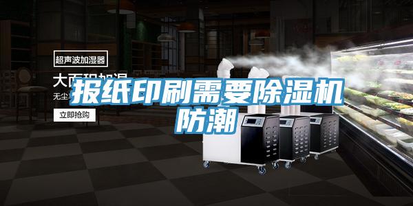 報紙印刷需要91看片软件大全防潮