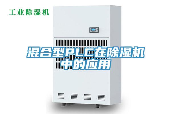 混合型PLC在91看片软件大全中的應用