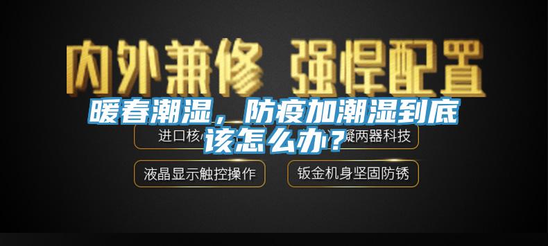 暖春潮濕，防疫加潮濕到底該怎麽辦？