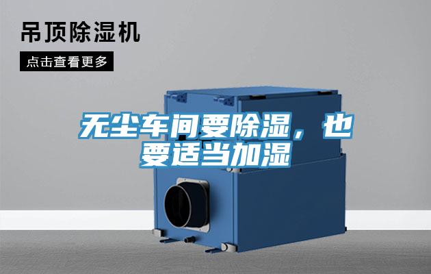 無塵車間要除濕，也要適當加濕