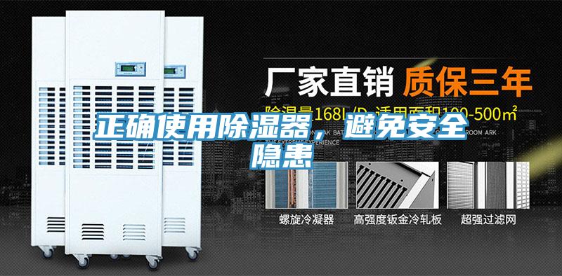 正確使用除濕器，避免安全隱患