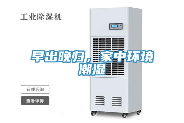 早出晚歸，家中環境潮濕