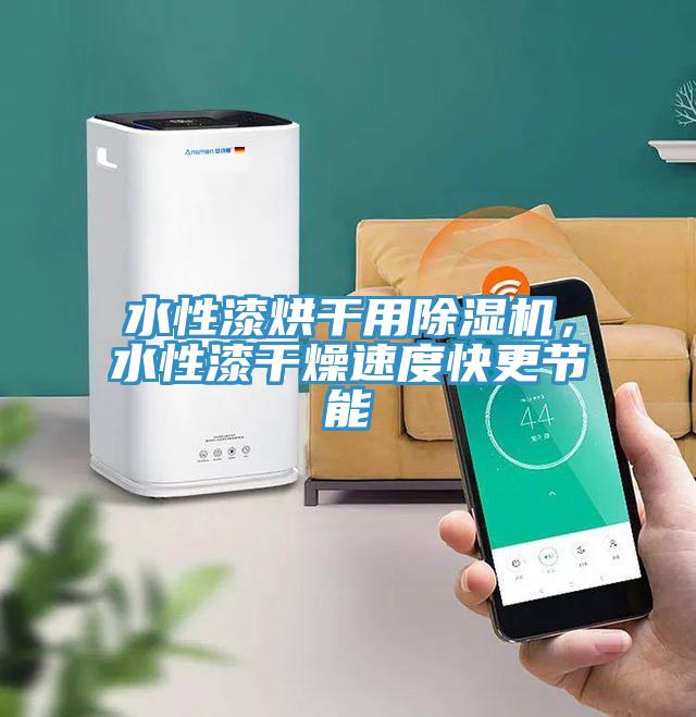 水性漆烘幹用91看片软件大全，水性漆幹燥速度快更節能