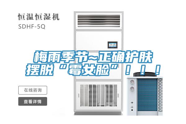 梅雨季節~正確護膚擺脫“黴女臉”！！！