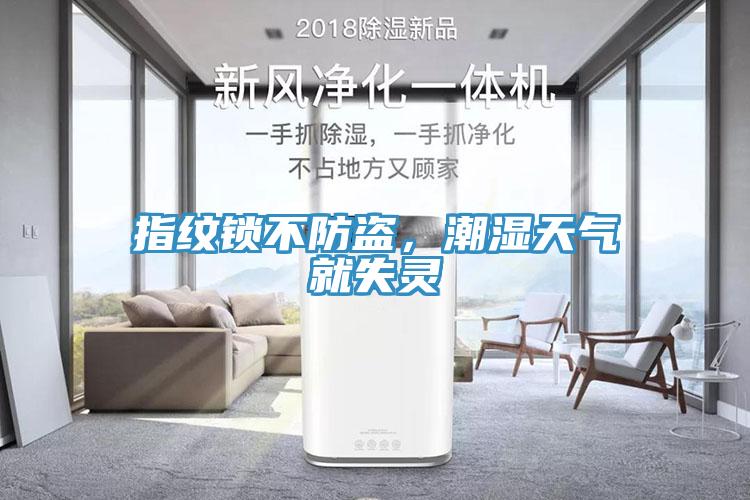 指紋鎖不防盜，潮濕天氣就失靈