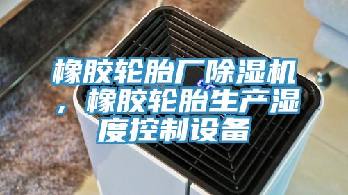 橡膠輪胎廠91看片软件大全，橡膠輪胎生產濕度控製設備