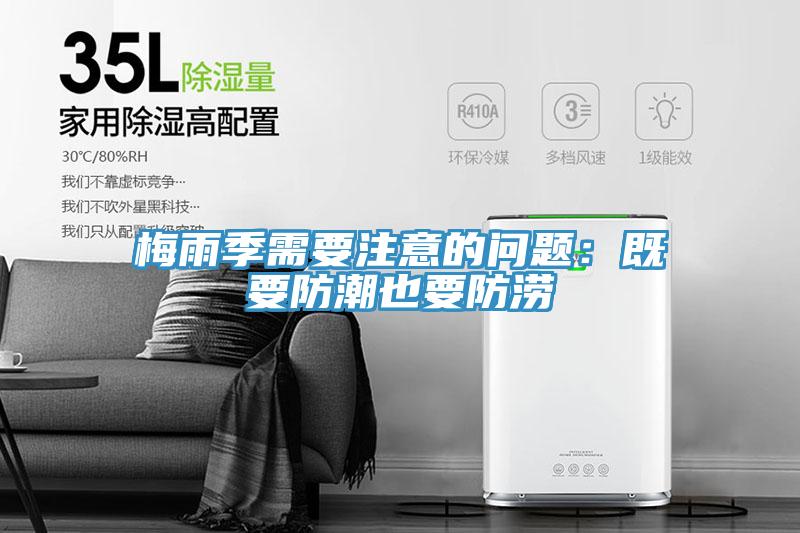 梅雨季需要注意的問題：既要防潮也要防澇