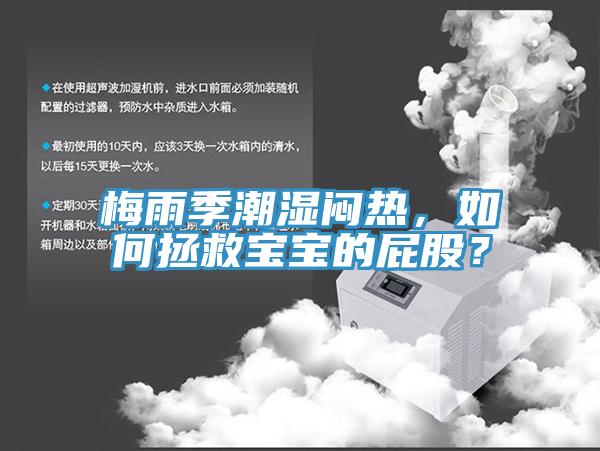 梅雨季潮濕悶熱，如何拯救寶寶的屁股？