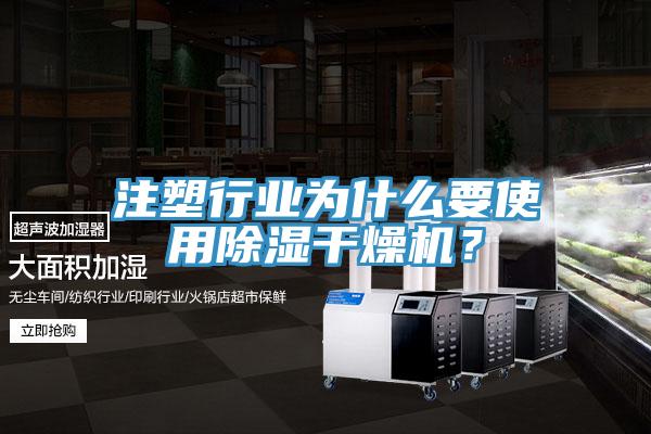 注塑行業為什麽要使用除濕幹燥機？