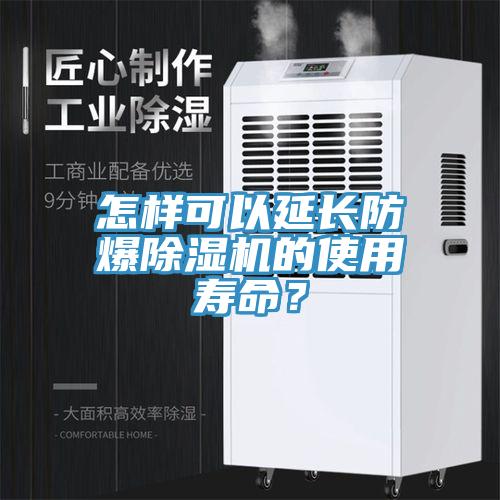 怎樣可以延長防爆91看片软件大全的使用壽命？