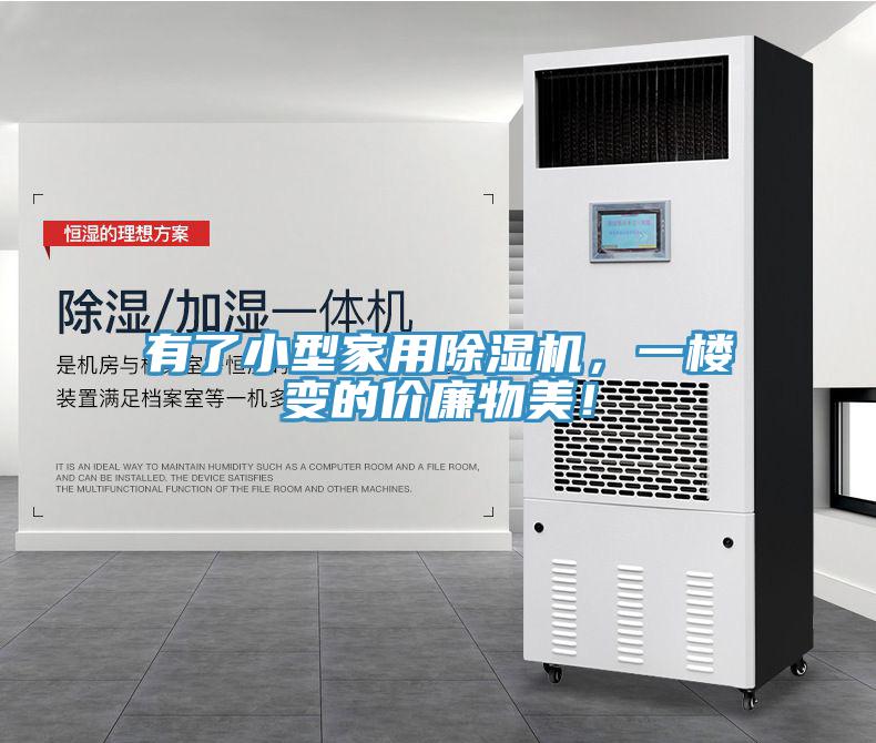 有了小型家用91看片软件大全，一樓變的價廉物美！
