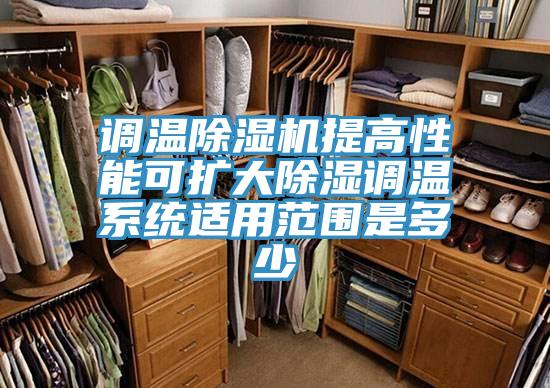 調溫91看片软件大全提高性能可擴大除濕調溫係統適用範圍是多少