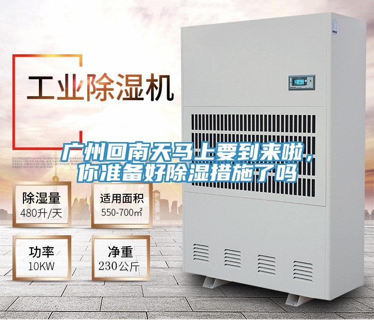 廣州回南天馬上要到來啦，你準備好除濕措施了嗎