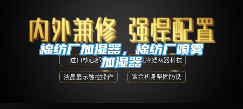 棉紡廠加濕器，棉紡廠噴霧加濕器