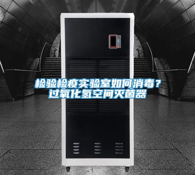 檢驗檢疫實驗室如何消毒？過氧化氫空間滅菌器