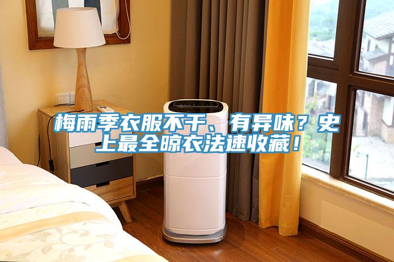 梅雨季衣服不幹、有異味？史上最全晾衣法速收藏！