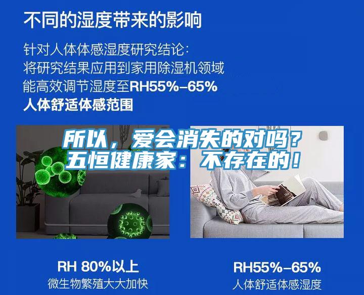所以，愛會消失的對嗎？五恒健康家：不存在的！