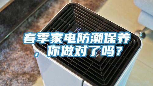 春季家電防潮保養，你做對了嗎？