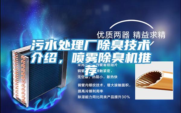 汙水處理廠除臭技術介紹，噴霧除臭機推薦