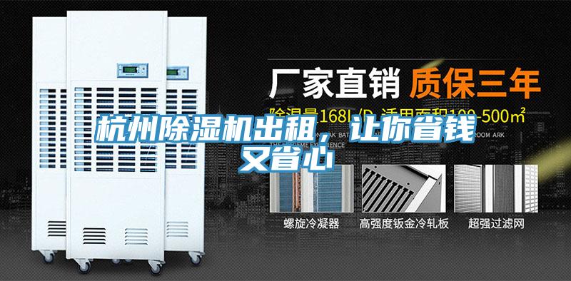 杭州91看片软件大全出租，讓你省錢又省心