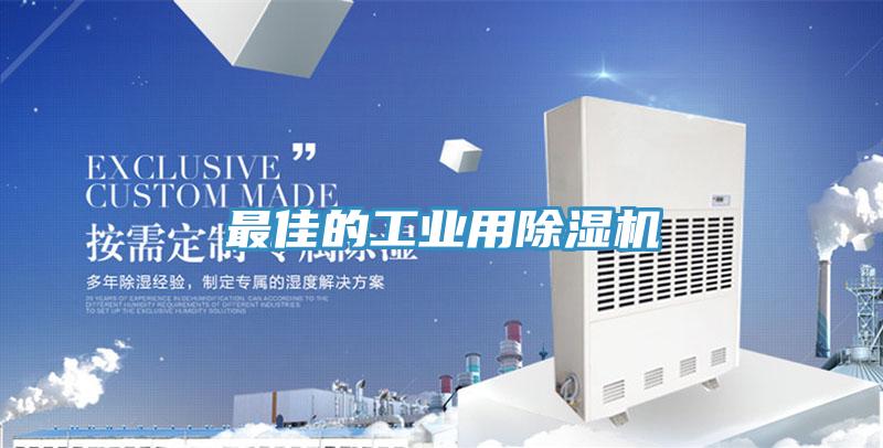 最佳的工業用91看片软件大全